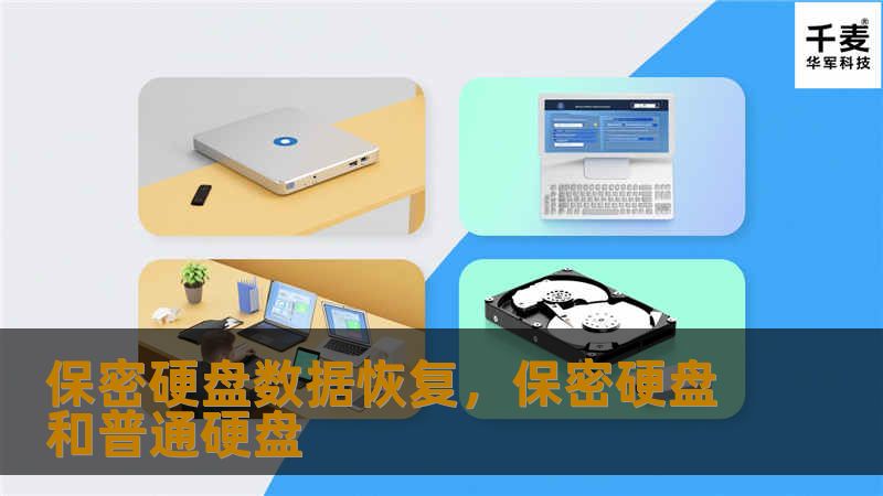 保密硬盘数据恢复，保密硬盘和普通硬盘