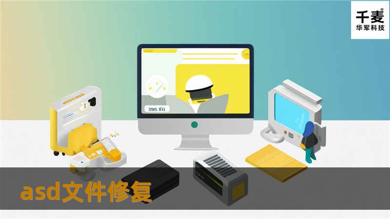 asd文件修复