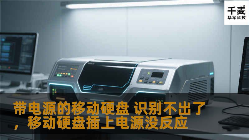 带电源的移动硬盘 识别不出了，移动硬盘插上电源没反应