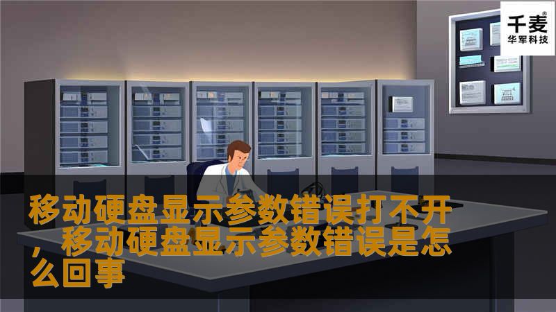本文深入探讨移动硬盘显示参数错误的常见原因及解决方案，帮助用户轻松修复问题，恢复数据，保护珍贵文件。
