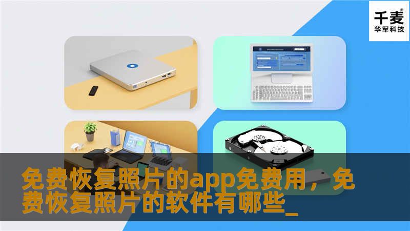 免费恢复照片的app免费用，免费恢复照片的软件有哪些_