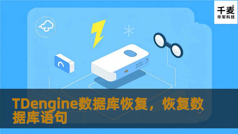 TDengine数据库恢复，恢复数据库语句