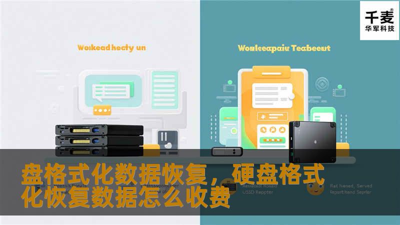 盘格式化数据恢复，硬盘格式化恢复数据怎么收费