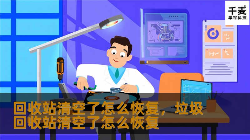 回收站清空了怎么恢复，垃圾回收站清空了怎么恢复