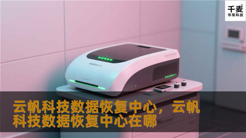 云帆科技数据恢复中心，云帆科技数据恢复中心在哪