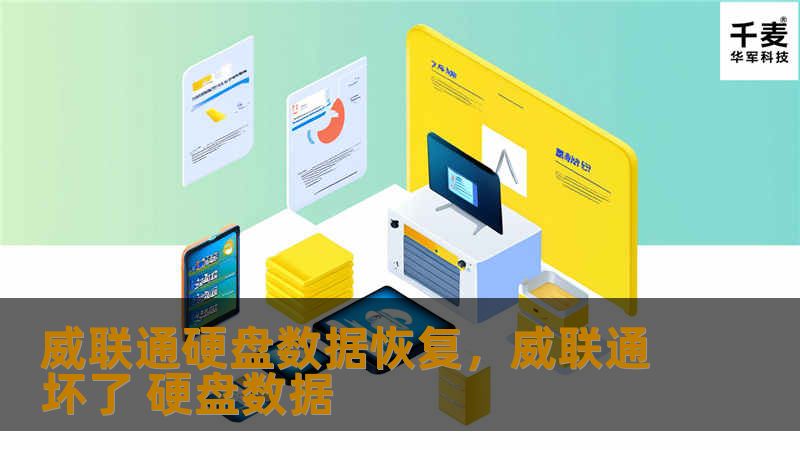 本文介绍了威联通硬盘数据恢复的必要性、方法和注意事项，帮助用户在面对数据丢失时能够及时有效地进行恢复。