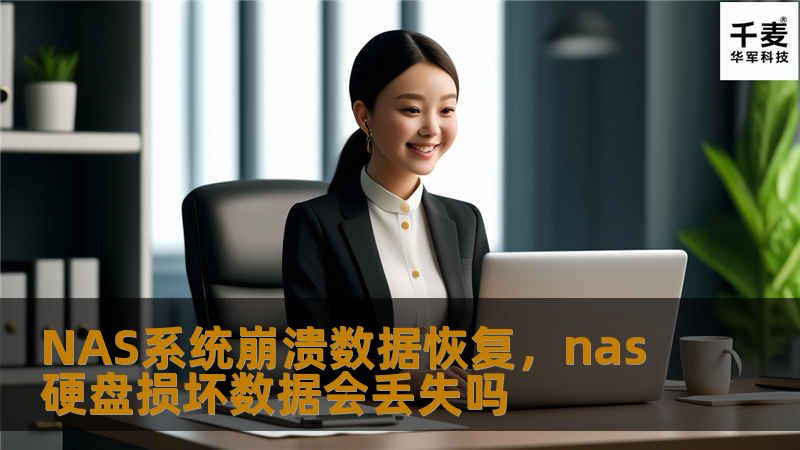 NAS系统崩溃时，如何有效恢复数据？本文介绍了NAS系统崩溃的常见原因以及恢复数据的专业方法，帮助您避免数据丢失，保护企业和个人的宝贵信息。