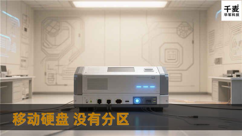 移动硬盘 没有分区