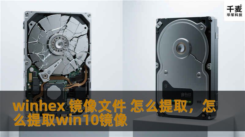 本文将为大家揭秘如何使用WinHex高效提取镜像文件，提供详细的操作步骤和技巧，帮助你解决数据恢复中的难题。无论是个人用户还是专业人士，WinHex都能助你一臂之力。