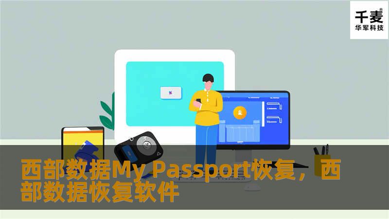 西部数据MyPassport硬盘故障，数据丢失？不用担心！本文将详细介绍如何高效恢复西部数据MyPassport硬盘中的数据，帮助你重新找回珍贵的文件和资料，避免因数据丢失带来的困扰。