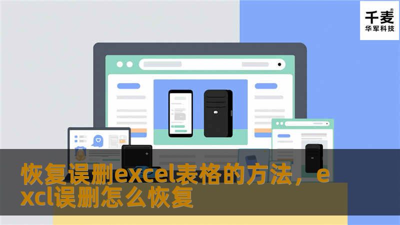 恢复误删excel表格的方法，excl误删怎么恢复