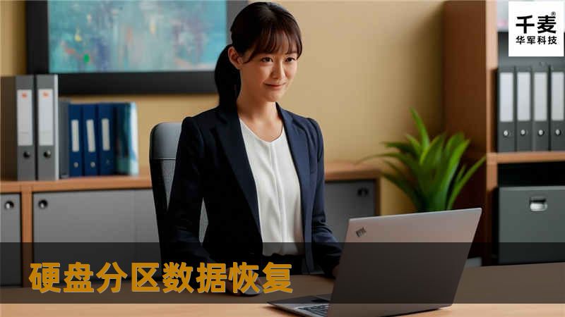 工程师分析原来NTFS文件系统结构。手工分析目录结构，还原分区结点，完成数据恢复，恢复成功98％，客房满意恢复结果。