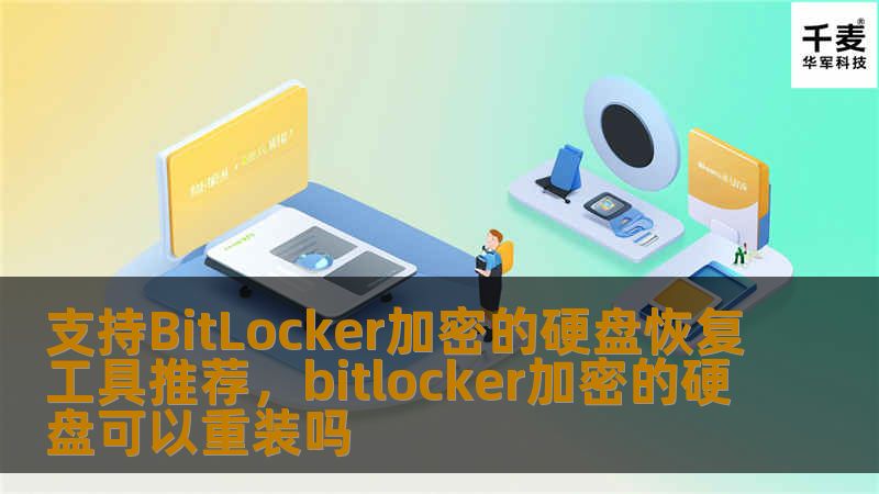 支持BitLocker加密的硬盘恢复工具推荐，bitlocker加密的硬盘可以重装吗