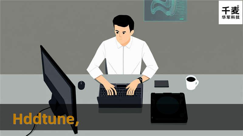 本文将详细介绍HDDTune的使用方法，帮助用户优化硬盘性能，进行故障排查，提供实用的操作技巧和真实案例分析。