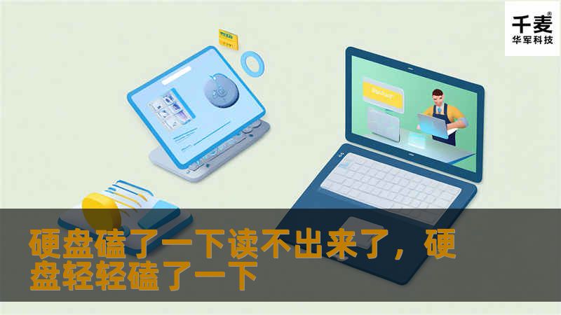 硬盘意外磕碰导致无法读取数据，是很多人都曾经历过的噩梦。本文将深入探讨硬盘磕碰后读不出来的原因，并提供专业的解决方案，帮你快速恢复重要数据。