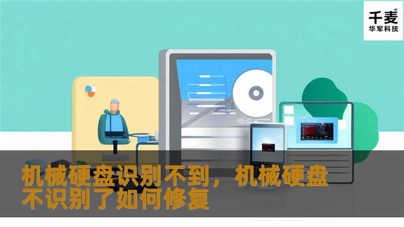机械硬盘识别不到，机械硬盘不识别了如何修复
