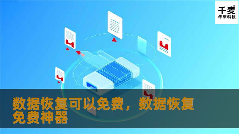 数据恢复可以免费，数据恢复免费神器