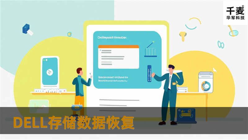 了解DELL存储数据恢复的相关知识，掌握数据恢复的操作方法与真实案例分析，解决数据丢失问题。