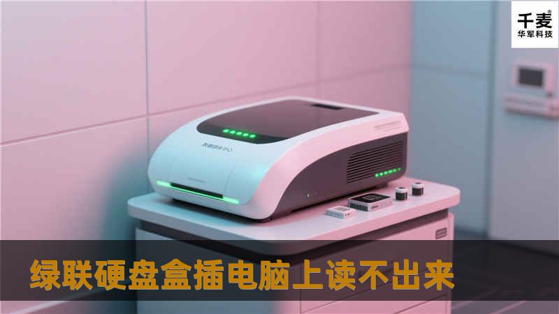 绿联硬盘盒插电脑上读不出来