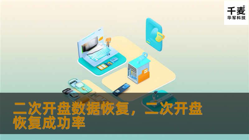 二次开盘数据恢复，二次开盘恢复成功率