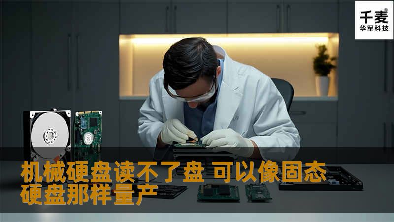 探索机械硬盘读不了盘的问题及其解决方案，学习如何像固态硬盘一样进行量产，确保数据安全与硬盘使用寿命。
