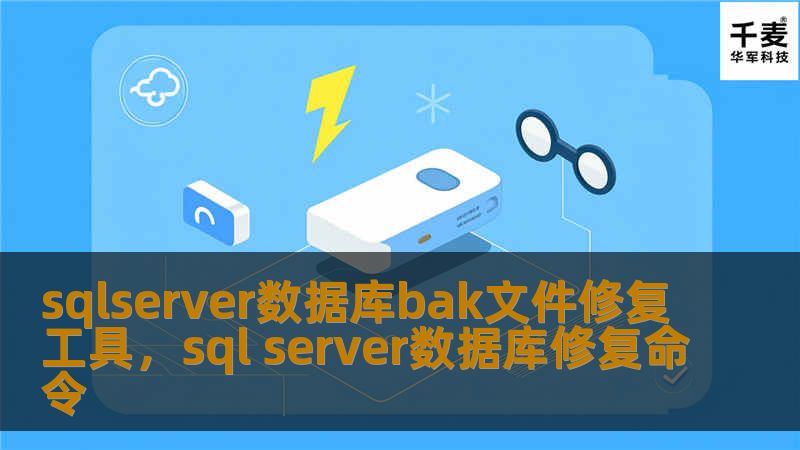 sqlserver数据库bak文件修复工具，sql server数据库修复命令