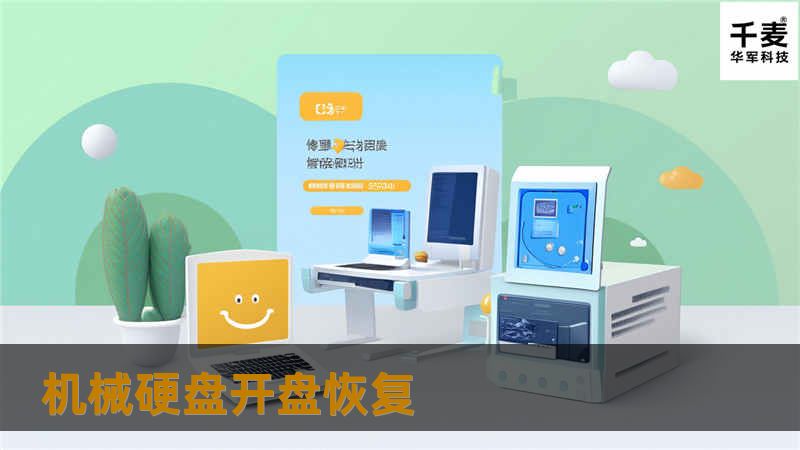 本文详细介绍了机械硬盘开盘恢复的步骤和技巧，包括真实案例分析和常见问题解答，帮助您更好地进行数据恢复。