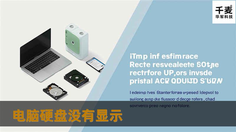 本文将深入探讨电脑硬盘不显示的原因及解决方案，提供详细的操作步骤和真实案例分析，帮助用户快速恢复数据。