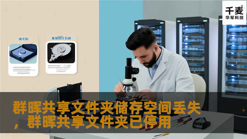 群晖共享文件夹储存空间丢失，群晖共享文件夹已停用