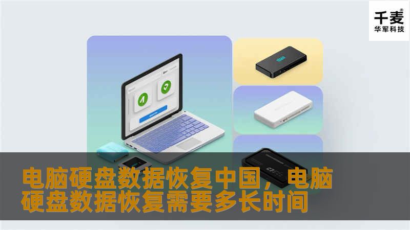 电脑硬盘数据恢复中国，电脑硬盘数据恢复需要多长时间