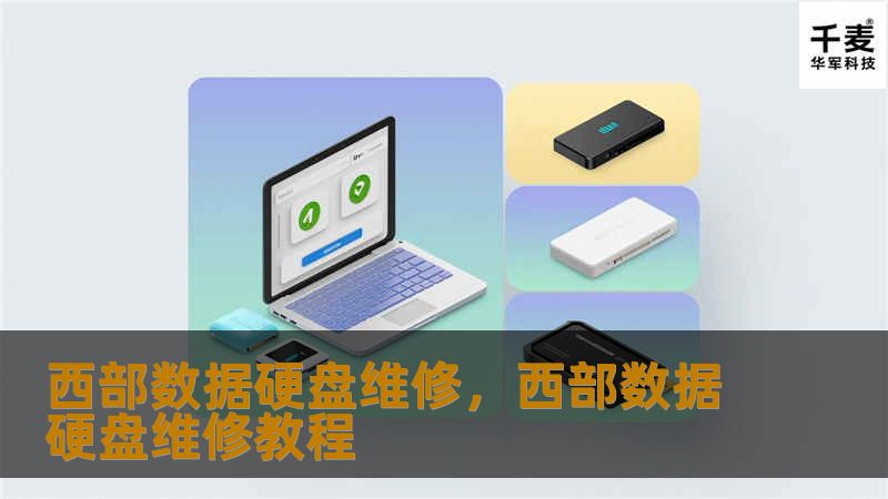 西部数据硬盘维修，西部数据硬盘维修教程