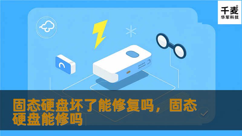 固态硬盘（SSD）坏了怎么办？别慌，修复问题并不难，本文将带你了解固态硬盘故障的原因及如何修复，帮助你最大限度地避免数据丢失，让你的SSD恢复如新！