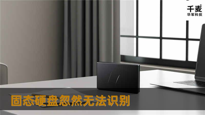 本文将深入探讨固态硬盘忽然无法识别的原因及解决方案，帮助用户恢复数据，解决问题。