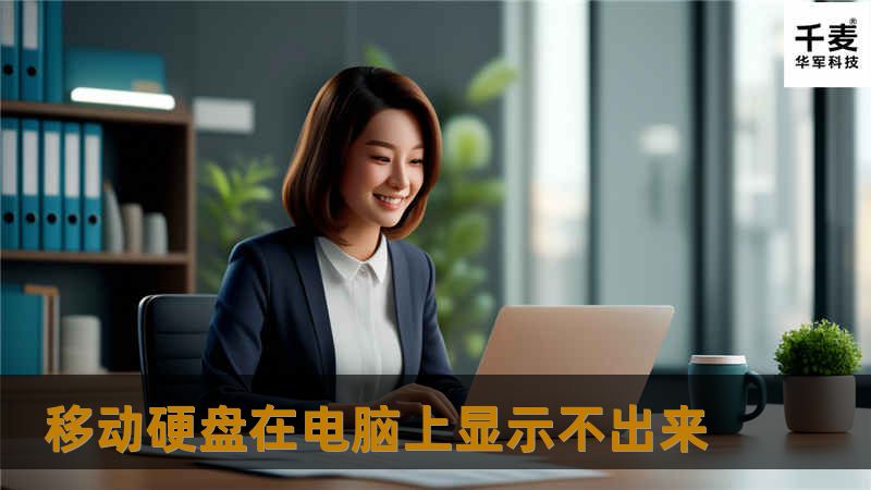 遇到移动硬盘在电脑上显示不出来的问题？本文提供详细解决方案和专业教程，助您快速找到问题根源，恢复数据！