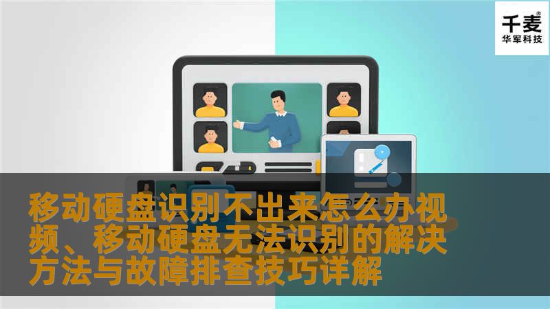 ### 移动硬盘无法识别的解决方法与故障排查技巧详解在数字化时代，移动硬盘作为一种便捷的存储设备，广泛应用于数据备份和传输。用户在使用过程中常常会遇到移动硬盘无法识别的问题。本文将围绕“移动硬盘识别不出来怎么办视频”的主题，详细探讨移动硬盘无法识别的解决方法与故障排查技巧。我们将从六个方面进行分析，帮助用户快速找到问题所在，并采取有效措施解决。### 1. 检查硬件连接确保移动硬盘与计算机之间的连