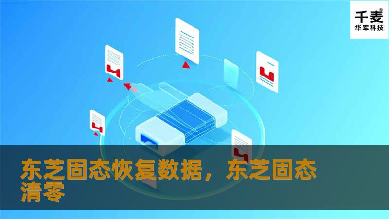 东芝固态硬盘凭借其高性能和稳定性被广泛应用，但即使是顶级设备也难免遭遇数据丢失问题。本篇文章将详细介绍东芝固态硬盘数据恢复的专业解决方案，帮助用户安全、快速地找回丢失的宝贵数据。
