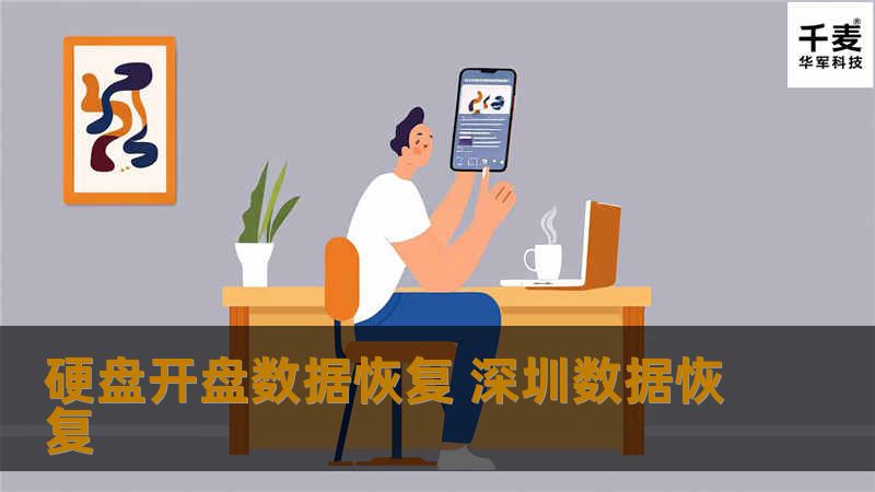 硬盘开盘数据恢复 深圳数据恢复 客户公司电脑，晚上加班的时候突然停电，来电后发现硬盘不能正常识别，伴随有硬盘异响的声音，客户已经感觉到硬盘应该是坏掉了。 因为客户有非
