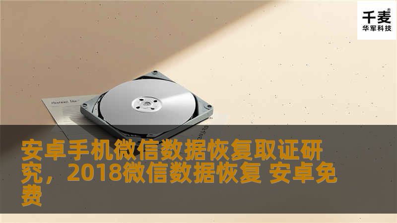 随着智能手机的普及，微信已成为现代生活中不可或缺的交流工具，而其中存储的大量信息也常常成为法律取证的重要内容。本文将深入探讨安卓手机微信数据恢复与取证的技术原理与实践应用，为您揭示这一领域的最新研究成果和发展趋势。
