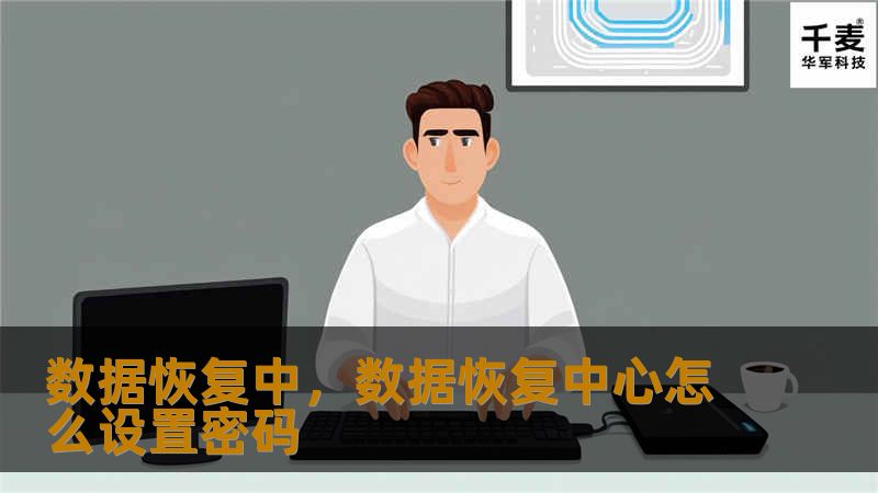 数据恢复中，数据恢复中心怎么设置密码