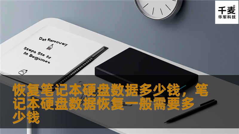恢复笔记本硬盘数据多少钱，笔记本硬盘数据恢复一般需要多少钱
