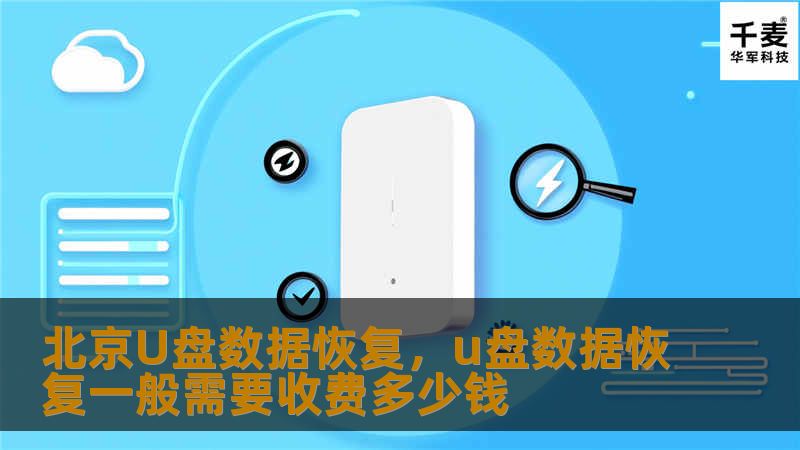 北京U盘数据恢复，u盘数据恢复一般需要收费多少钱