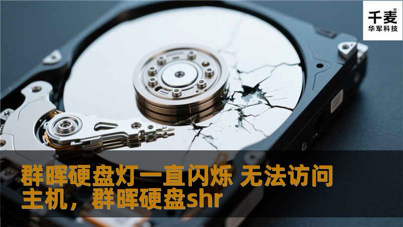 群晖硬盘灯一直闪烁 无法访问主机，群晖硬盘shr