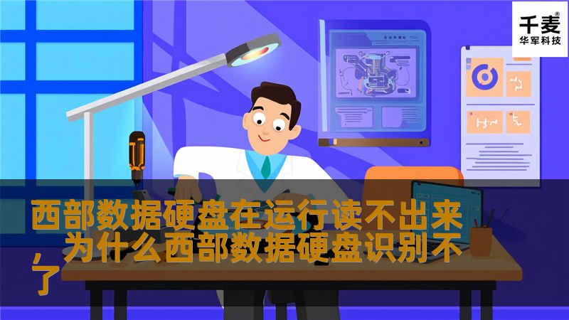 西部数据硬盘在使用过程中，偶尔可能会出现无法读取的情况。这篇文章将详细解析硬盘无法读取的原因，并提供有效的解决方案，帮助你快速恢复硬盘的正常功能。