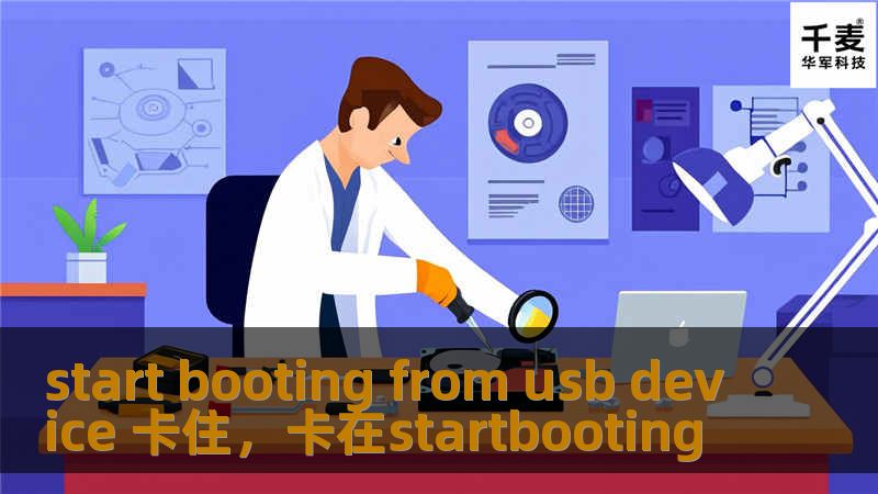 start booting from usb device 卡住，卡在startbooting