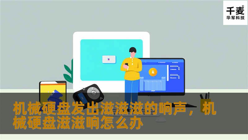 你的机械硬盘是否发出了“滋滋滋”的响声？这不仅仅是一个声音问题，它可能隐藏着硬盘即将损坏的征兆。本文将带你深入了解机械硬盘发出异常声音的原因、可能的风险，以及如何及时应对这些问题。