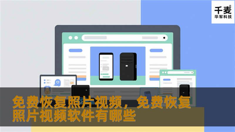 免费恢复照片视频，免费恢复照片视频软件有哪些