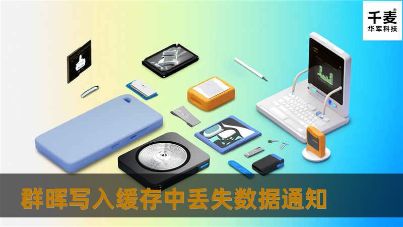 群晖写入缓存中丢失数据通知