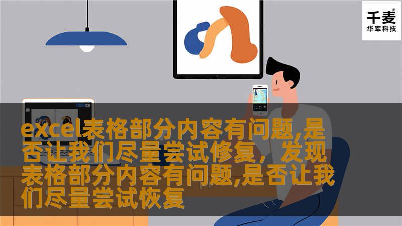 本文将深入探讨Excel表格内容出现问题时如何应对，以及为什么选择专业的修复服务至关重要。我们将为您提供具体的Excel问题修复技巧和常见的表格错误诊断方法，让您在面对表格故障时不再束手无策。