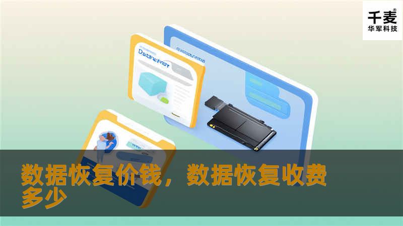 数据恢复价钱，数据恢复收费多少
