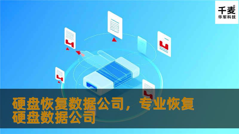 硬盘恢复数据公司，专业恢复硬盘数据公司